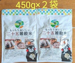 くまもと風土 もっちりおいしい 二十五雑穀米 450g×2袋