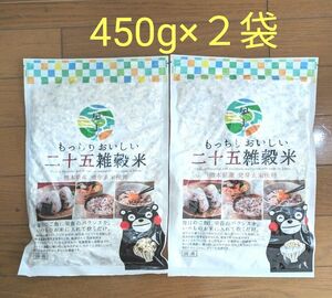 くまもと風土 もっちりおいしい 二十五雑穀米 450g×2袋