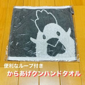 からあげクンハンドタオル ループ付き