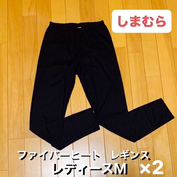 しまむら ファイバーヒート レギンス 2枚