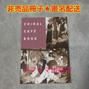 非売品★CHiRAL CAFEへようこそ 付録 CHiRAL CAFE BOOK