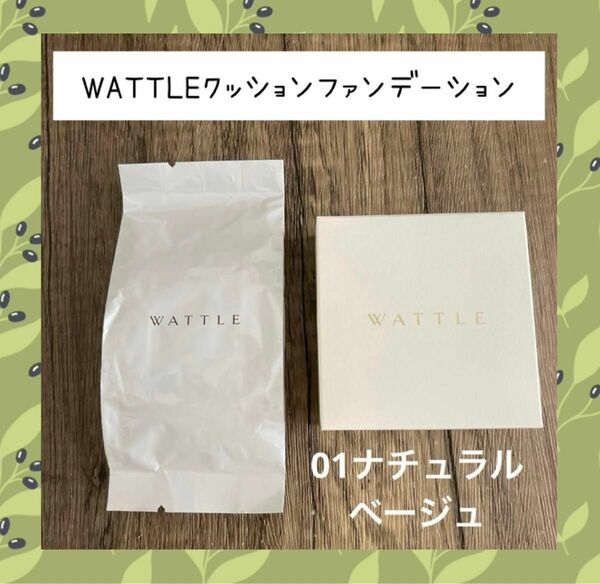 WATTLEクッションファンデーション　01ナチュラルベージュ