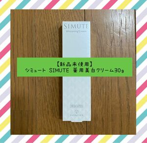 【新品未使用】シミュート SIMUTE 薬用美白クリーム30ｇ