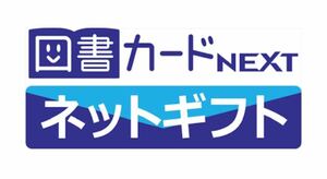 【有効期限：〜2036/12/31】図書カードNEXT ネットギフト　300円分