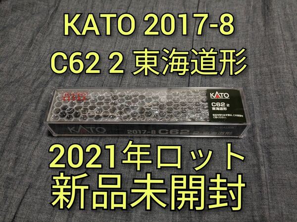 【新品未開封】KATO 2017-8 C62 2 東海道形