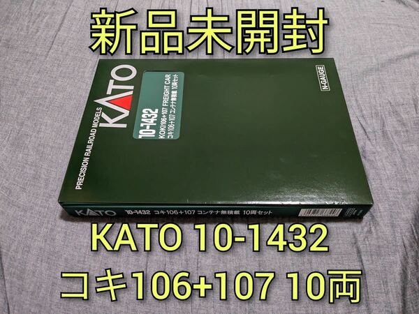 【新品未開封】 KATO 10-1432 コキ106+107 コンテナ無積載 10両セット