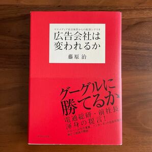 送料無料 広告会社は変われるか　マスメディア依存体質からの脱却シナリオ 藤原治／著