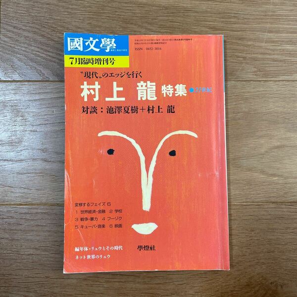 送料無料 國文學 解釈と教材の研究 現代のエッジを行く 村上龍 特集 學燈社 平成13年7月臨時増刊号 国文学