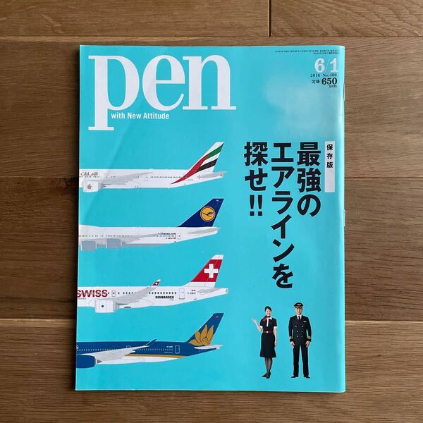 雑誌 pen ペン No.406 2016.6/1号 最強のエアラインを探せ！ エティハド エミレーツ カタール JALとANA