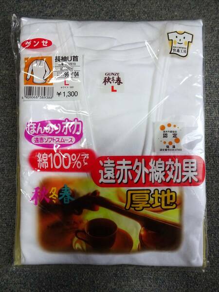 ◆ GUNZE グンゼ 長袖U首 ー快適工房ー 綿=100%で遠赤外線効果　/ 未使用品 /　■サイズ：L　■送料無料