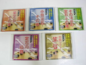 日本囲碁連盟 PC 囲碁ソフト 実践で役立つ定石の前後左右 全5巻 説明書欠品 定石の学習と対局 Windows8.1 美品 ユーキャン