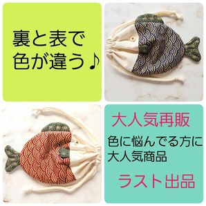 お魚巾着 巾着袋 さかな 着物リメイク ハンドメイド No.265