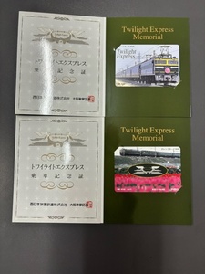 トワイライトエクスプレス 乗車記念証付き オレンジカード 未使用 JR西日本 2セット