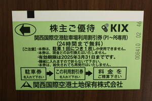 送料無料　関空株主優待駐車場24時間分無料券