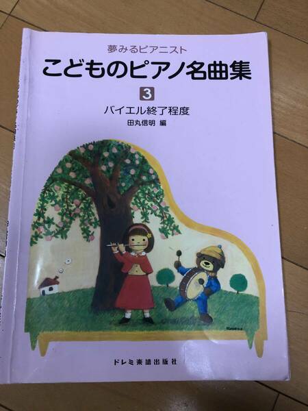 送料込 こどものピアノ名曲集3 楽譜