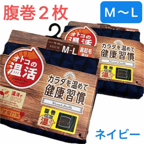 【新品2点】メンズ腹巻　ハラマキ　オトコの温活　裏起毛　ネイビー　M〜Lサイズ　ウエスト76〜94 ¥2,156