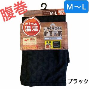 【新品】メンズ腹巻　ハラマキ　オトコの温活　裏起毛　黒　M〜Lサイズ　ウエスト76〜94 ¥1,078