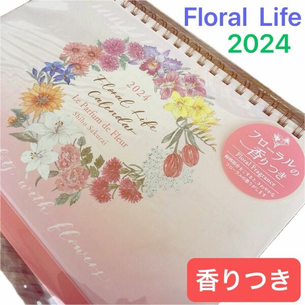 【新品】2024年 卓上カレンダー　マンスリー　フローラルライフ　香りつき　日本製