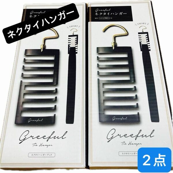 【新品2点】Greeful ネクタイハンガー　ブラック　箱入り　¥3,916