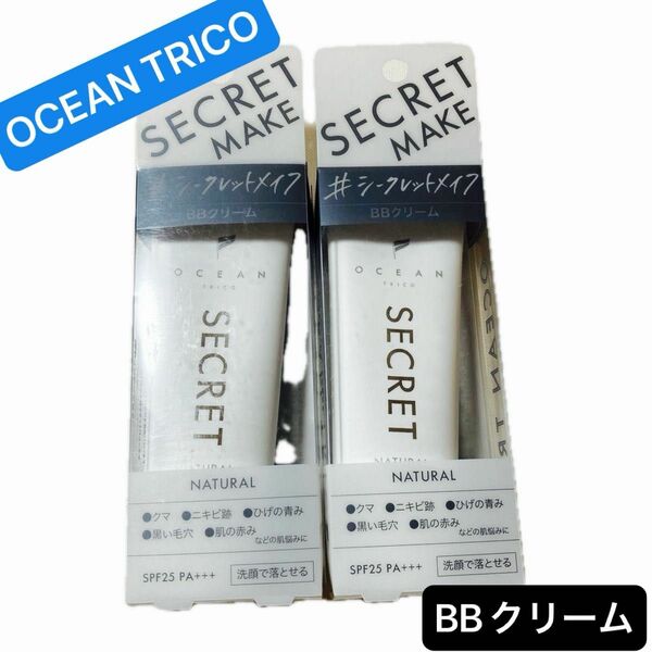 【新品2点】オーシャントリコ　シークレットメイク　BBクリーム　下地　ナチュラル　日本製