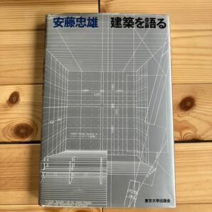 建築を語る　安藤忠雄