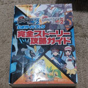 ポケットモンスター ブラック2 ホワイト2 公式ガイドブック 完全ストーリー攻略ガイド