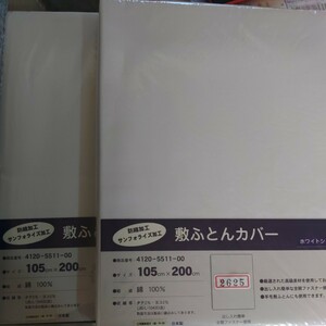 敷き布団カバー　白　シングル　2枚　未使用　未開封　日本製