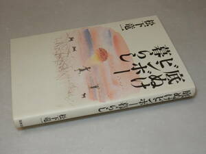 G1015〔即決〕署名(サイン)落款『底ぬけビンボー暮らし』松下竜一(筑摩書房)/1996年5刷〔状態：並/多少の痛み等があります。〕