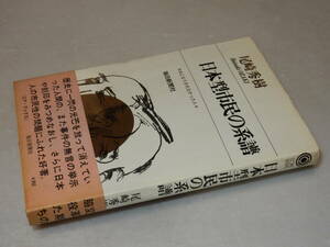 A2811〔即決〕署名(サイン)『日本型市民の系譜』尾崎秀樹(毎日新聞社)昭44年初版・帯〔並/多少の痛み・少ヤケ等が有ります。〕