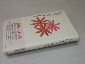 C1614〔即決〕署名箋(サイン箋)『春の女王』阪田寛夫(福武書店)1990年初版・帯〔並/多少の痛み・値札痕等が有ります。〕