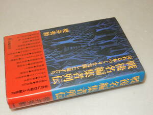 C1615〔即決〕署名落款『戦後名編集者列伝売れる本づくりを実践した鬼才たち』櫻井秀勲(編書房)2008年初版・帯〔多少の痛み等が有ります。