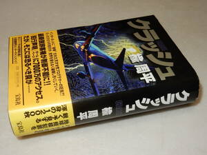 E0717〔即決〕署名（サイン）落款『クラッシュ』楡周平(宝島社)1998年初版・帯(少ヤケ)〔状態：並/多少の痛み等が有ります。〕