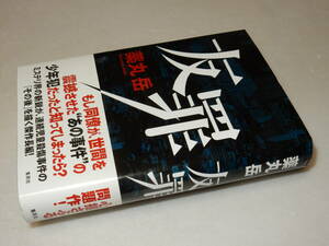 H1026〔即決〕署名(サイン)落款『友罪』薬丸岳(集英社)/2013年初版・帯〔状態：並～並上〕