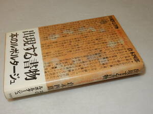 B1723〔即決〕署名(サイン)『出現する書物ポスト・ブック・レヴュー』倉本四郎(冬樹社)昭56年初版・帯〔並/多少の痛み等が有ります。〕