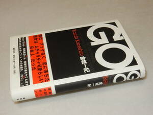 Y0075〔即決〕〔直木賞〕題名署名(サイン)『GO』金城一紀(講談社)2000年初版・帯〔並/多少の痛み等があります。〕