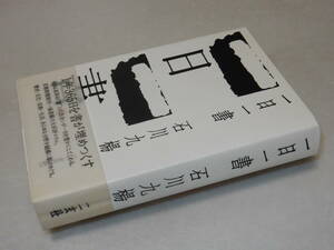 A3911〔即決〕署名(サイン)『一日一書』石川九楊(二玄社)2002年初版・帯〔並/多少の痛み等が有ります。〕