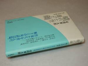 H1041〔即決〕寺田博宛署名(サイン)『私の文学散歩晴れた空曇った顔』安岡章太郎(幻戯書房)2003年初版・帯〔並/多少の痛み等が有ります。〕