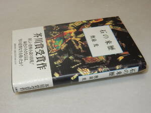 X0168〔芥川賞〕〔即決〕署名(サイン)『石の来歴』奥泉光(文藝春秋)/平6年初版・帯〔状態：並/多少の痛み等があります。〕