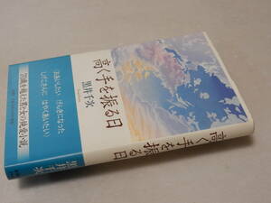 B1742〔即決〕署名(サイン)『高く手を振る日』黒井千次(新潮社)2010年初版・帯〔並/多少の痛み・紐痕等が有ります。〕