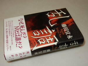 F1244〔即決〕署名(サイン)落款『乱調』藤田宜永(講談社)2005年初版・帯〔並/多少の痛み等が有ります。〕