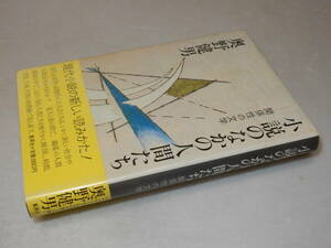 A2929〔即決〕署名(サイン)『小説のなかの人間たち-関係性の文学』奥野健男(集英社)1981年初版・帯〔並/多少の痛み等が有ります。〕