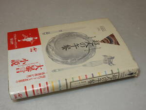 D1568〔即決〕岩崎力宛署名(サイン)『超人の午餐』ルイ・ボーウィル/高橋純訳(工作舎)1986年初版・帯〔並/多少の痛み等が有ります。〕