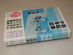 D1581〔即決〕署名(サイン)『自転車少年記』竹内真(新潮社)2004年初版・帯〔並/多少の痛み等が有ります。〕