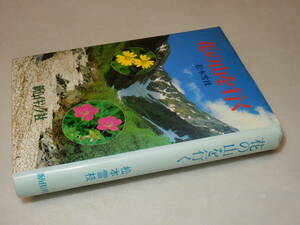 G1077〔即決〕署名(サイン)『花の山を行く』松本雪枝(新ハイキング社)/昭63年初版〔状態：並/多少の痛み・薄シミ等があります。〕