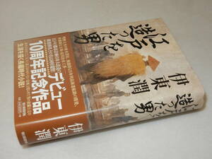 A3918〔即決〕署名(サイン)落款『江戸を造った男』伊東潤(朝日新聞社)2016年初版・帯〔並/多少の痛み等が有ります。〕