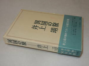 A3919〔即決〕署名(サイン)『異国の旅』井上靖(毎日新聞社)昭39年初版・函・帯〔並/多少の痛み等が有ります。〕