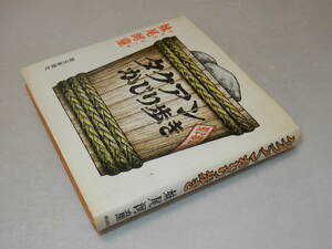 C1641〔即決〕署名(サイン)落款『タクアンかじり歩き』妹尾河童(朝日新聞社)1983年初版〔並/多少の痛み・薄い汚れ等が有ります。〕