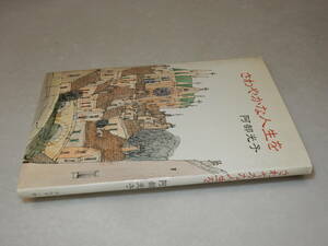 A2935〔即決〕署名(サイン)『さわやかな人生を』阿部光子(ヨルダン社)1985年初版〔並/多少の痛み・少シミ・値札痕等が有ります。〕