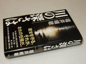 F1267〔即決〕署名(サイン)『川の深さは』福井晴敏(講談社)2000年初版・帯〔並/多少の痛み・薄いシミ等が有ります。〕