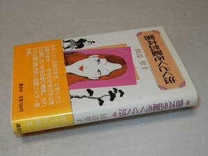 D1585〔即決〕署名(サイン)『宮本武蔵を口説く法』田辺聖子(講談社)昭60年初版・帯(ヤケ)〔並/多少の痛み・少シミ等が有ります。〕